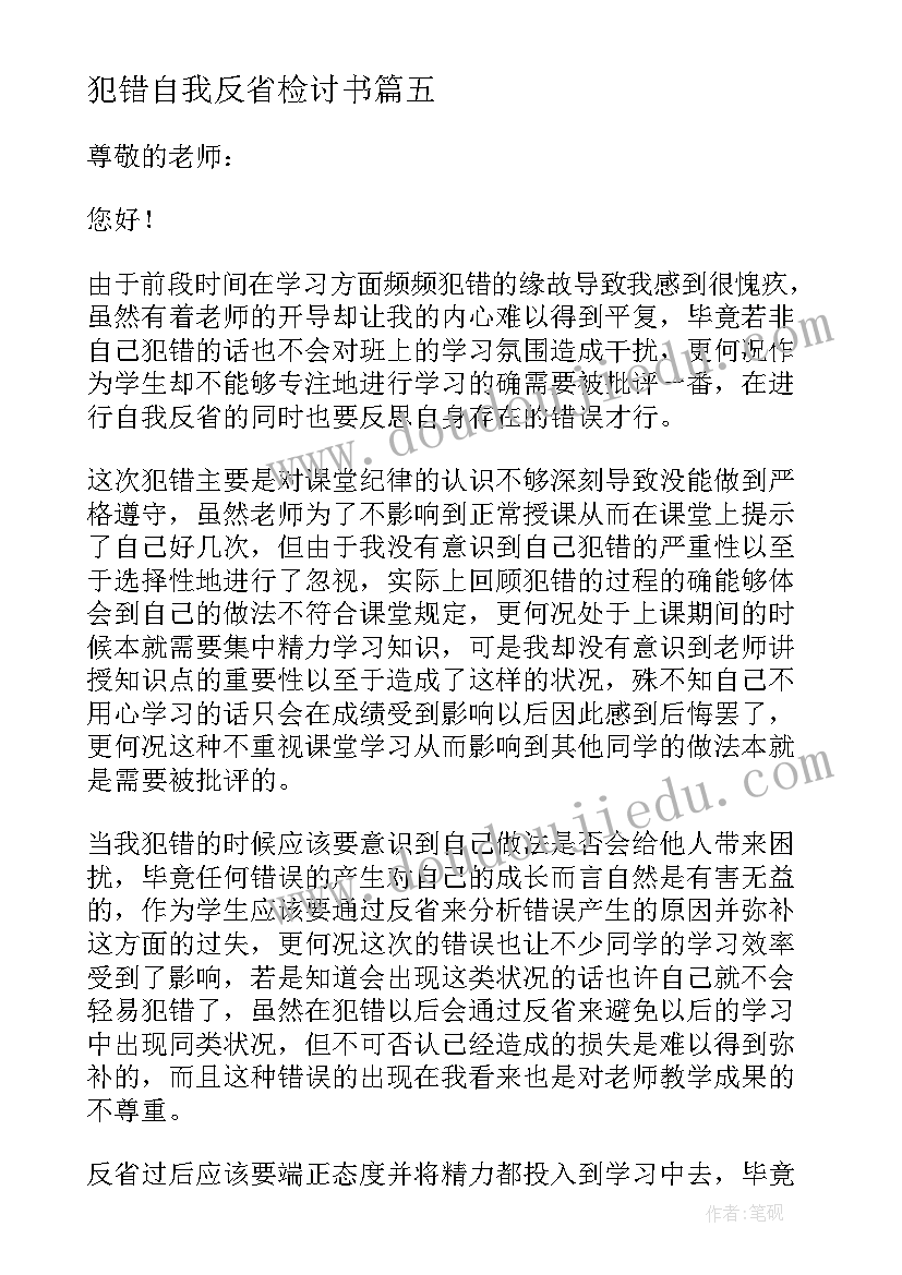 最新犯错自我反省检讨书(大全11篇)