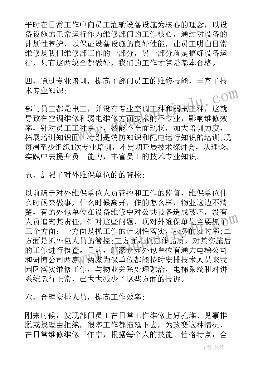 物业工程主管的述职报告(通用5篇)