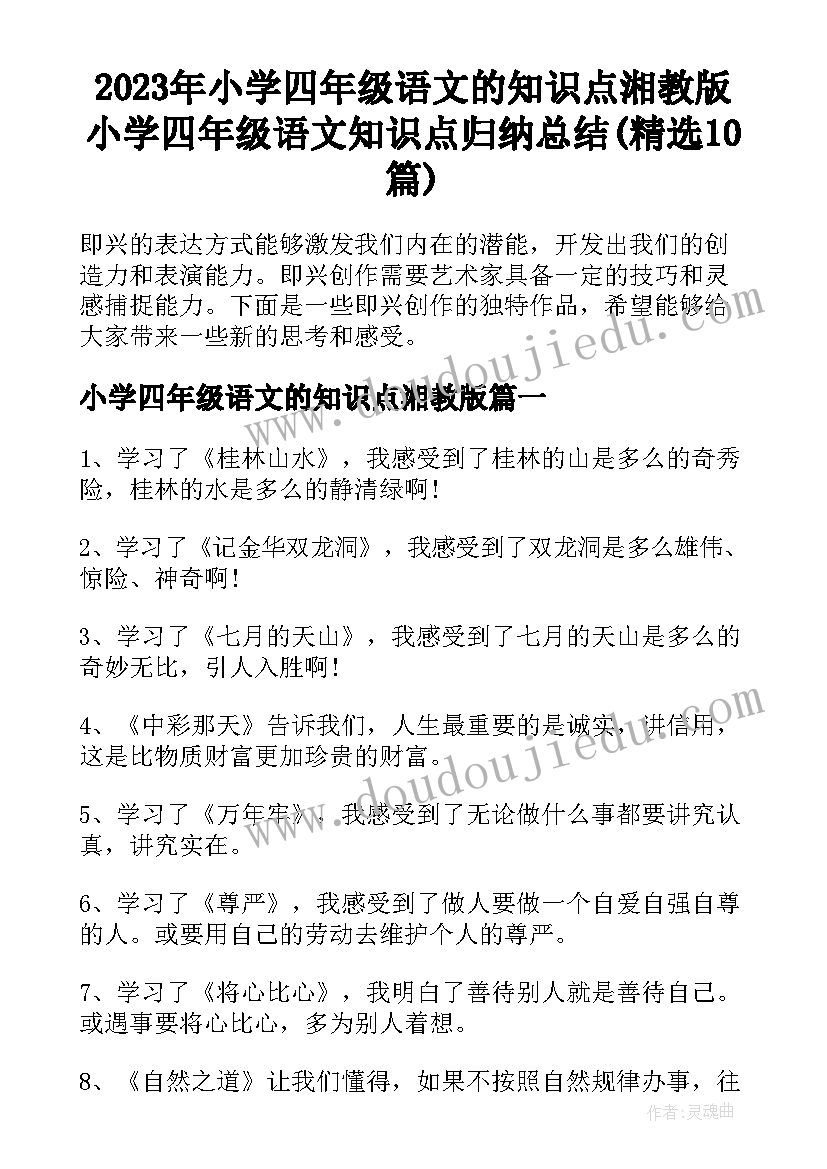 2023年小学四年级语文的知识点湘教版 小学四年级语文知识点归纳总结(精选10篇)