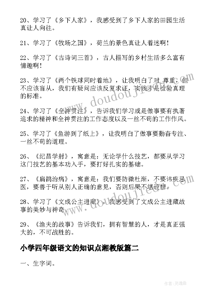 2023年小学四年级语文的知识点湘教版 小学四年级语文知识点归纳总结(精选10篇)