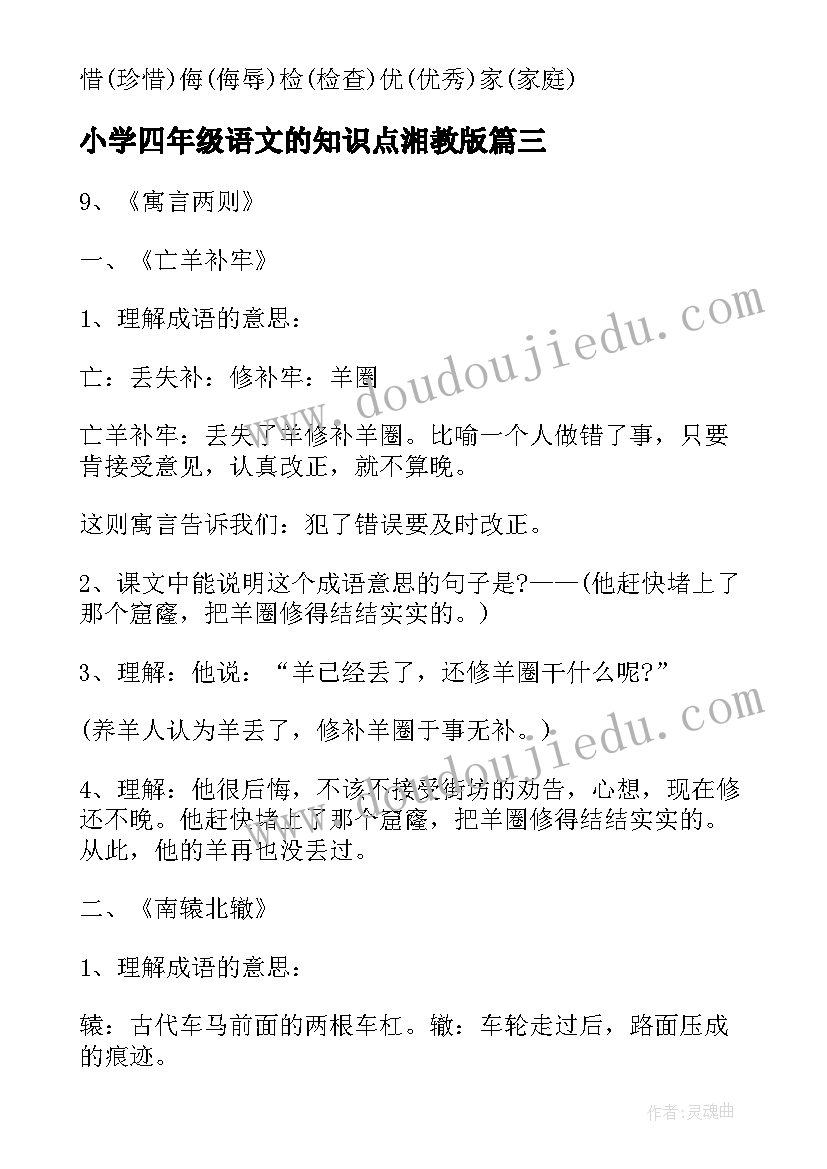 2023年小学四年级语文的知识点湘教版 小学四年级语文知识点归纳总结(精选10篇)