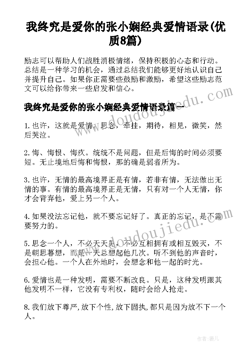 我终究是爱你的张小娴经典爱情语录(优质8篇)