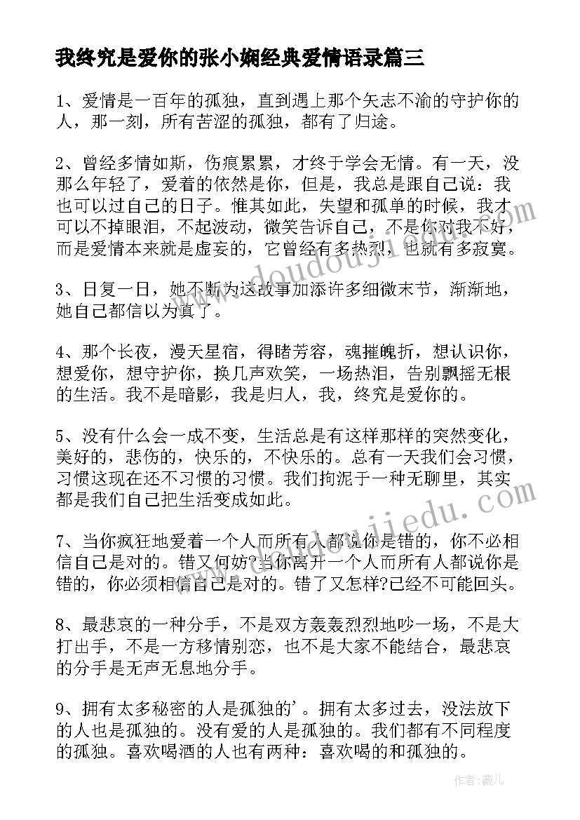 我终究是爱你的张小娴经典爱情语录(优质8篇)