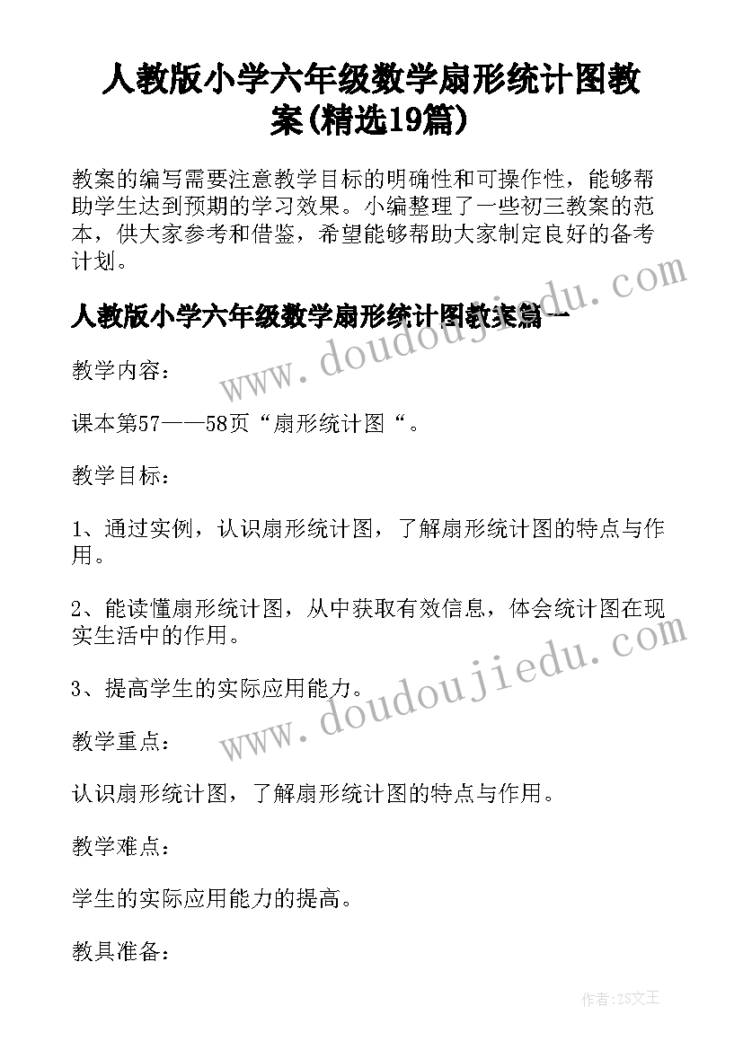 人教版小学六年级数学扇形统计图教案(精选19篇)