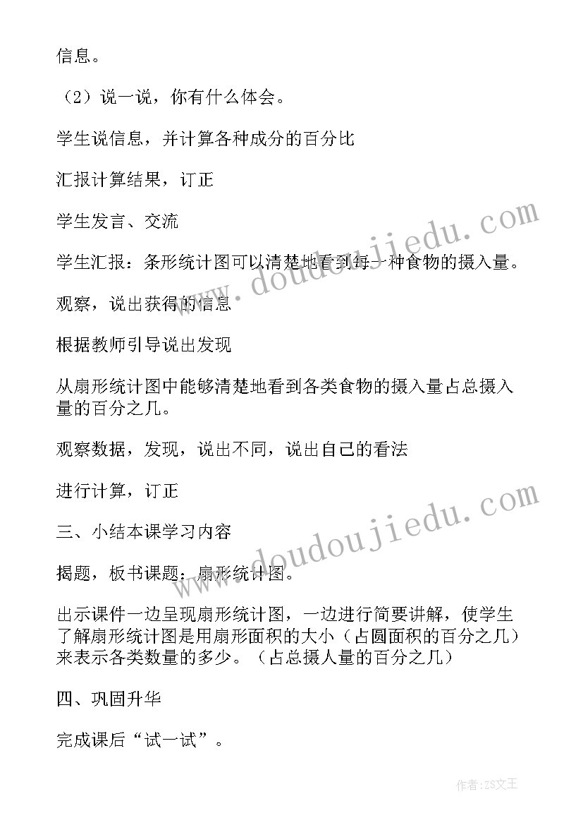 人教版小学六年级数学扇形统计图教案(精选19篇)