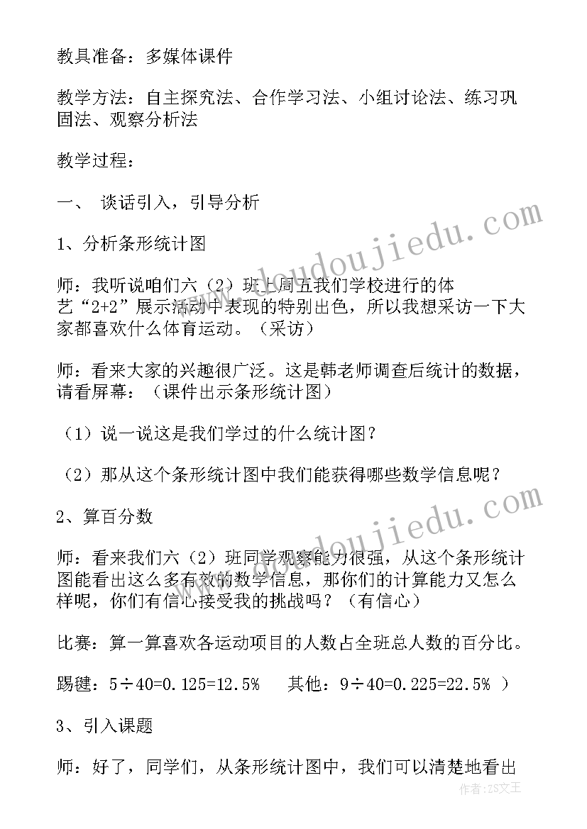 人教版小学六年级数学扇形统计图教案(精选19篇)