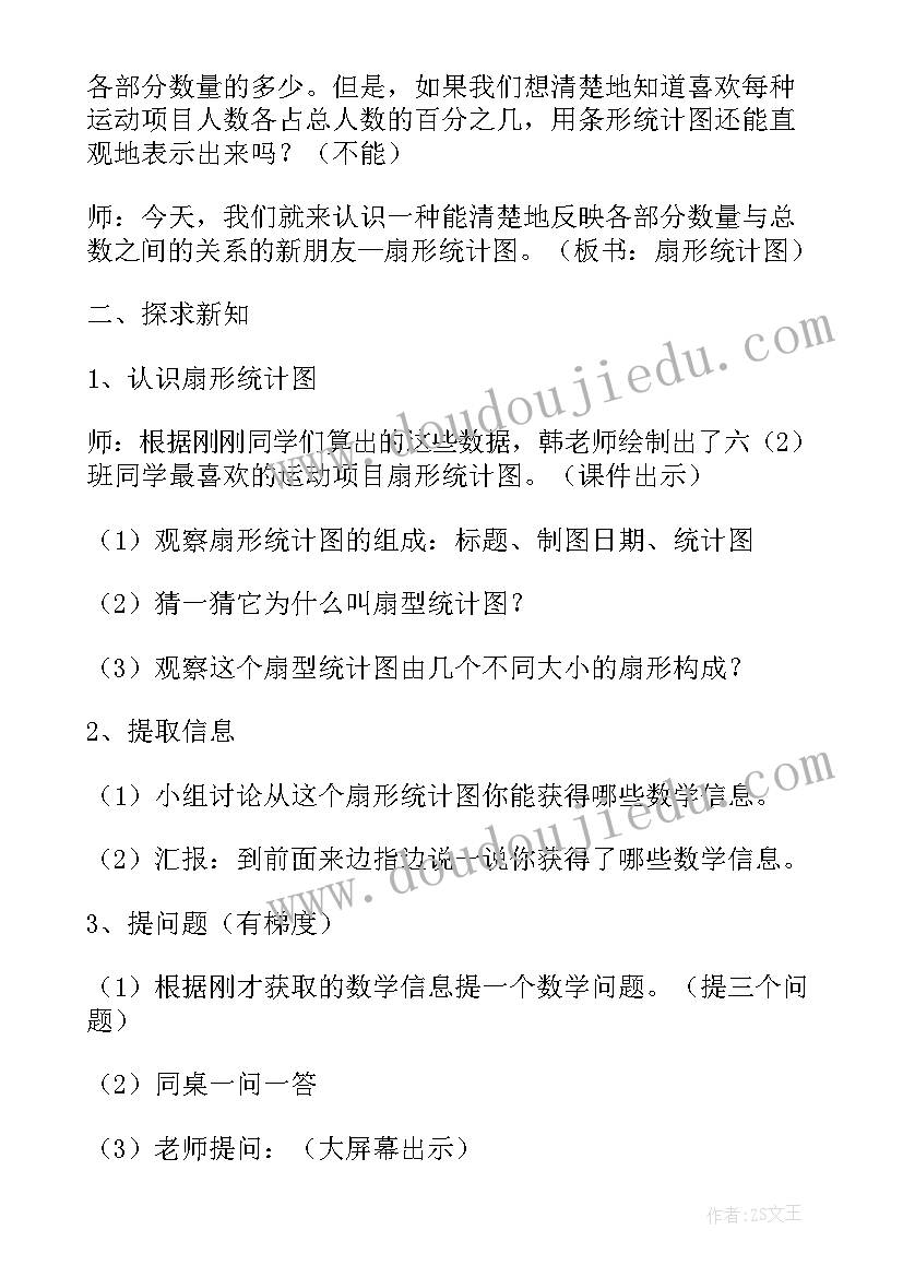 人教版小学六年级数学扇形统计图教案(精选19篇)