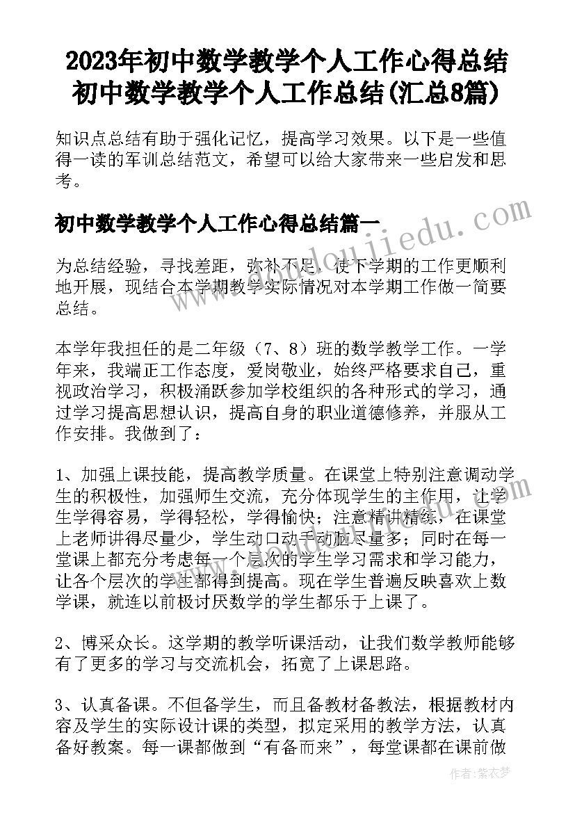 2023年初中数学教学个人工作心得总结 初中数学教学个人工作总结(汇总8篇)