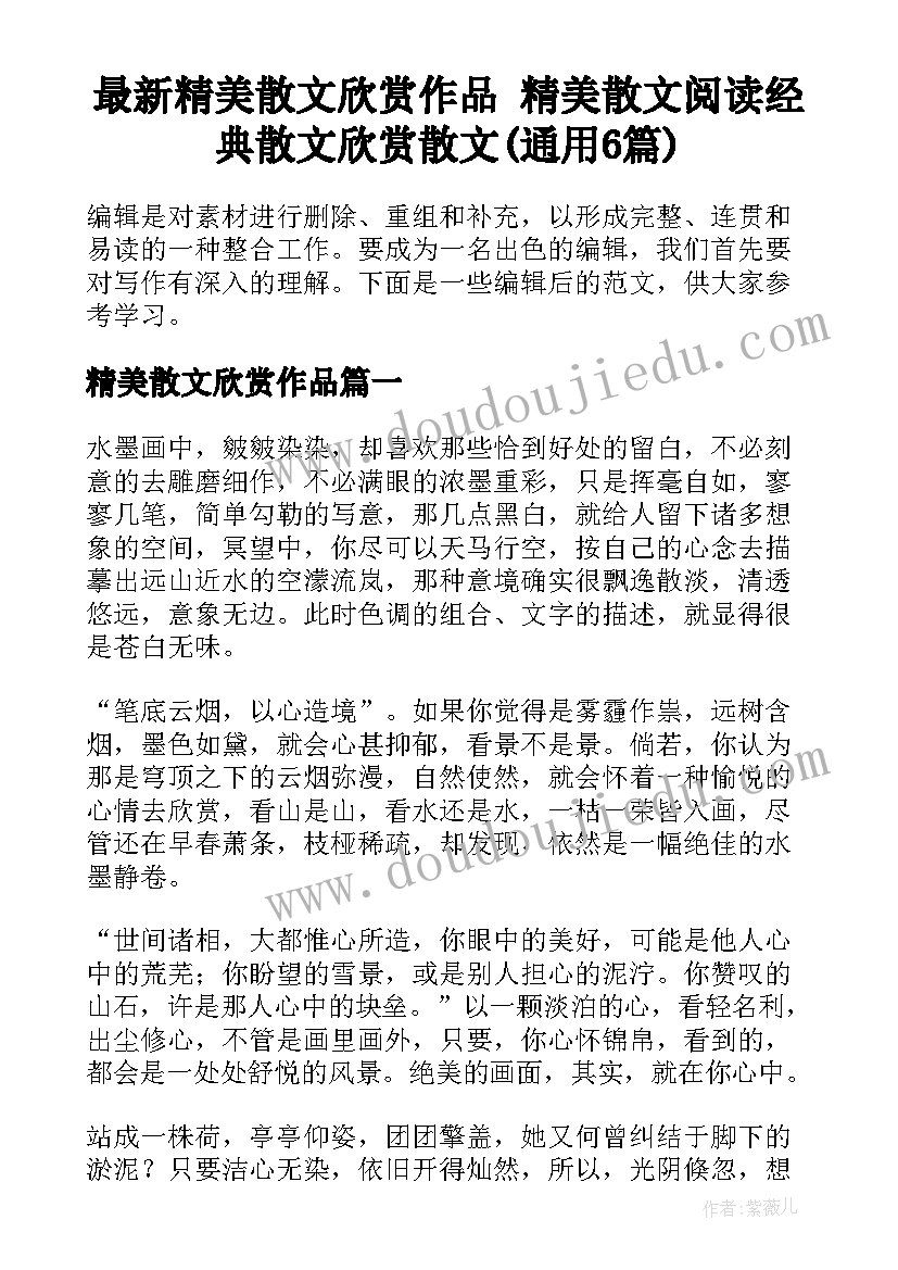 最新精美散文欣赏作品 精美散文阅读经典散文欣赏散文(通用6篇)