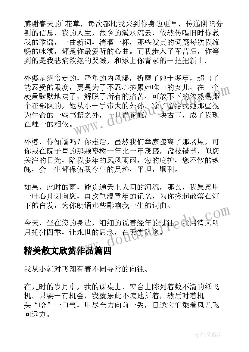 最新精美散文欣赏作品 精美散文阅读经典散文欣赏散文(通用6篇)