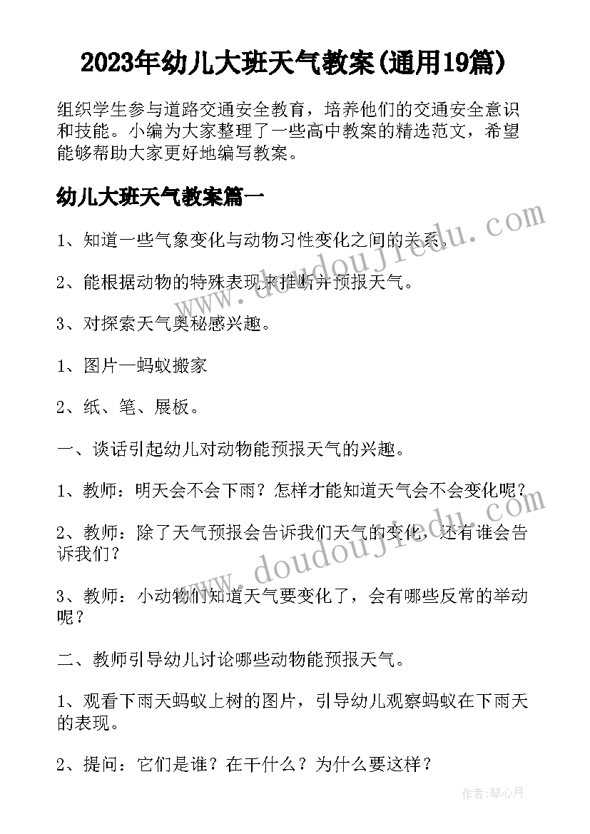 2023年幼儿大班天气教案(通用19篇)