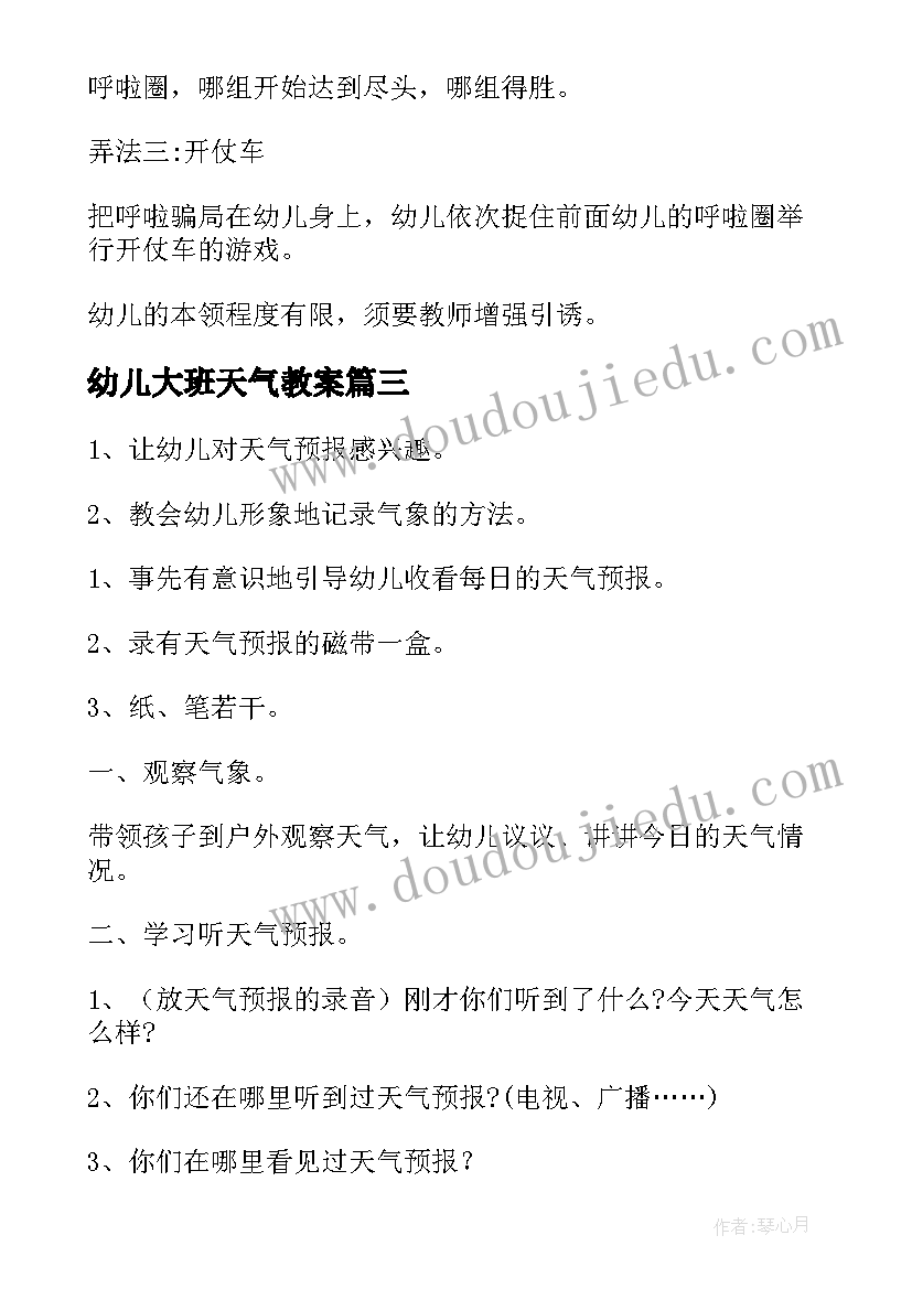 2023年幼儿大班天气教案(通用19篇)