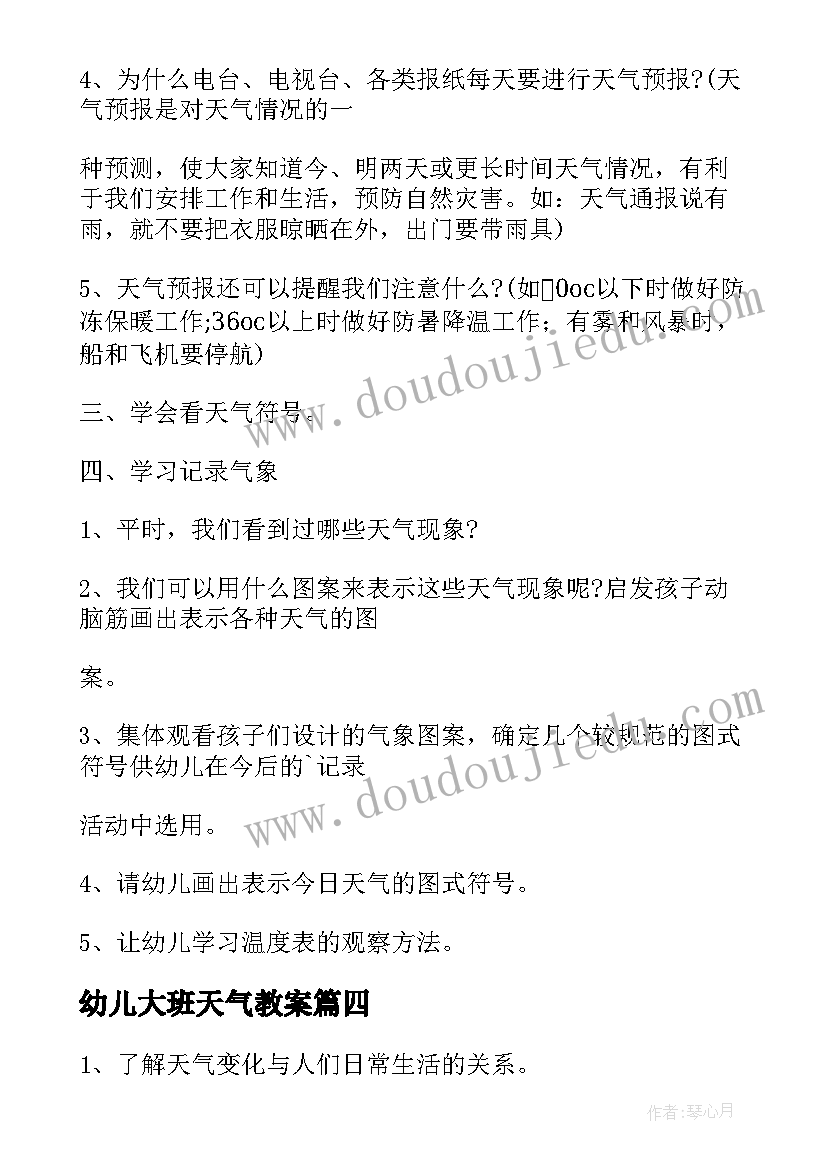 2023年幼儿大班天气教案(通用19篇)