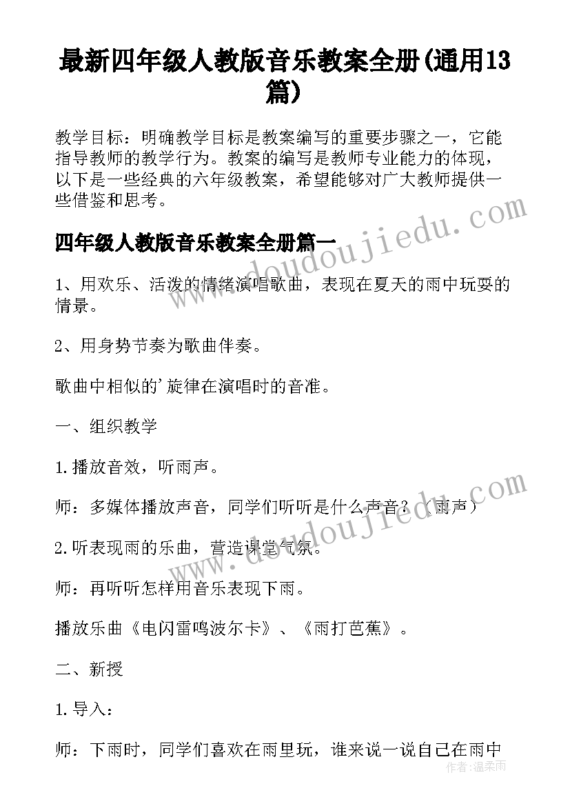 最新四年级人教版音乐教案全册(通用13篇)