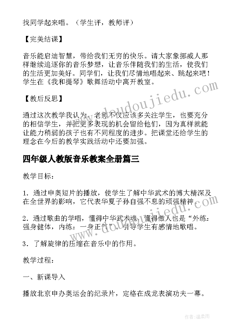 最新四年级人教版音乐教案全册(通用13篇)