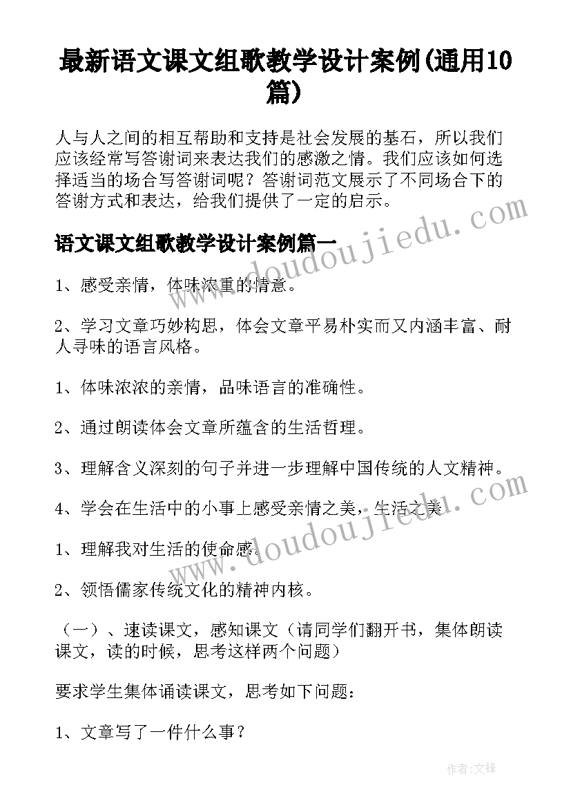 最新语文课文组歌教学设计案例(通用10篇)