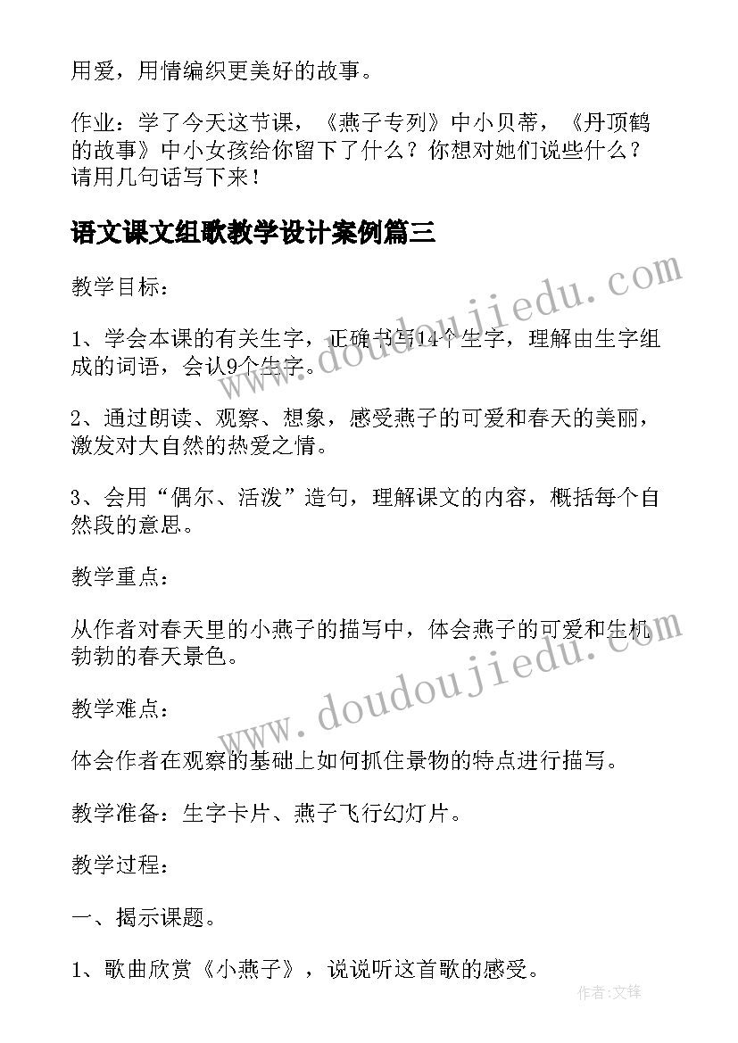 最新语文课文组歌教学设计案例(通用10篇)