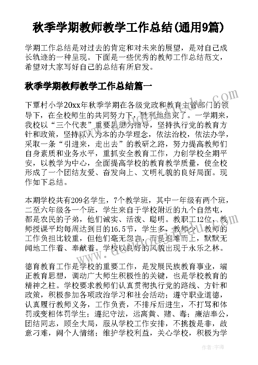 秋季学期教师教学工作总结(通用9篇)