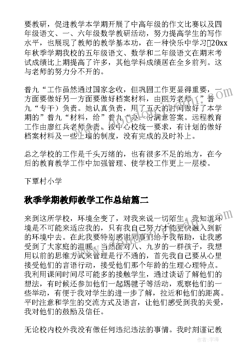 秋季学期教师教学工作总结(通用9篇)