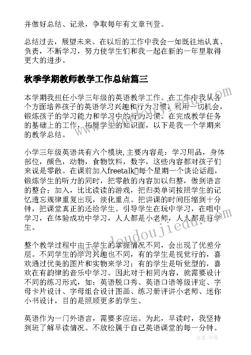 秋季学期教师教学工作总结(通用9篇)