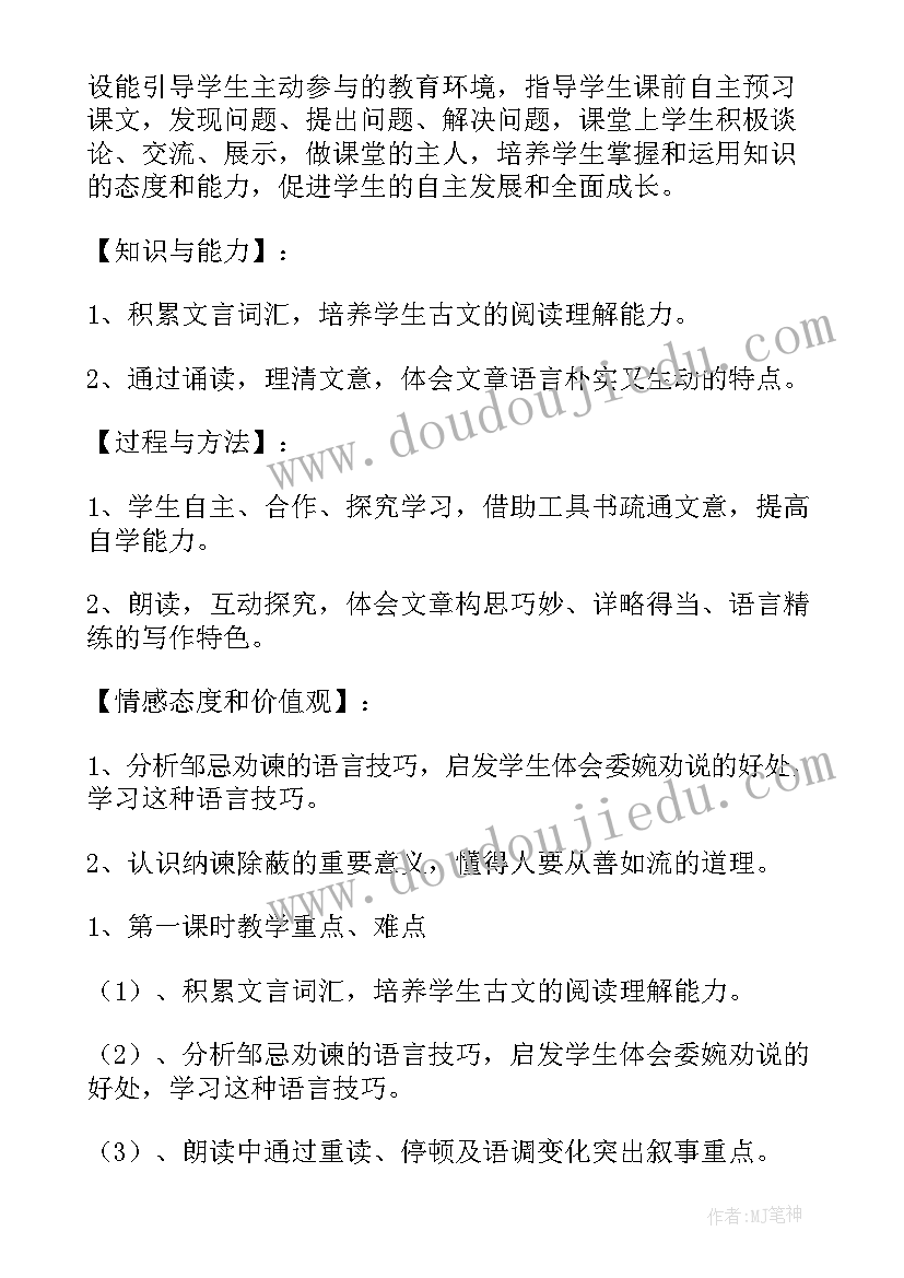 最新邹忌讽齐王纳谏教案 邹忌讽齐王纳谏·电子课文附译文(精选5篇)