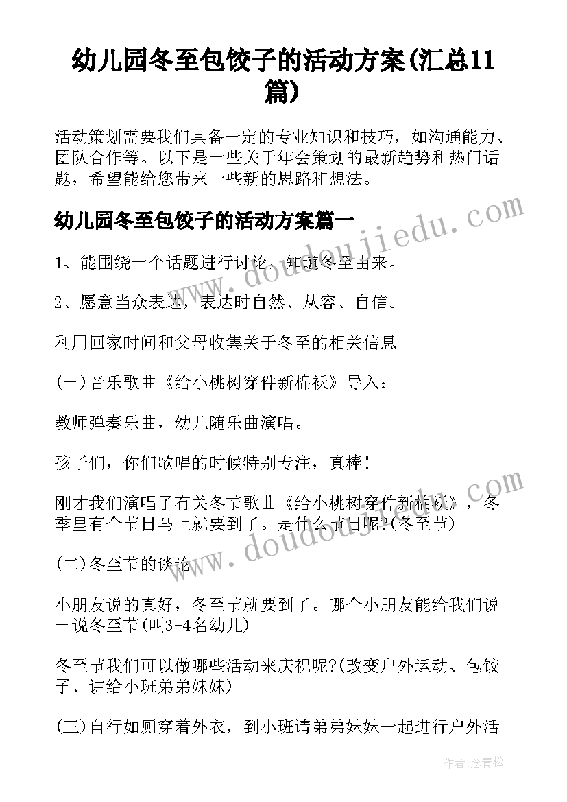 幼儿园冬至包饺子的活动方案(汇总11篇)