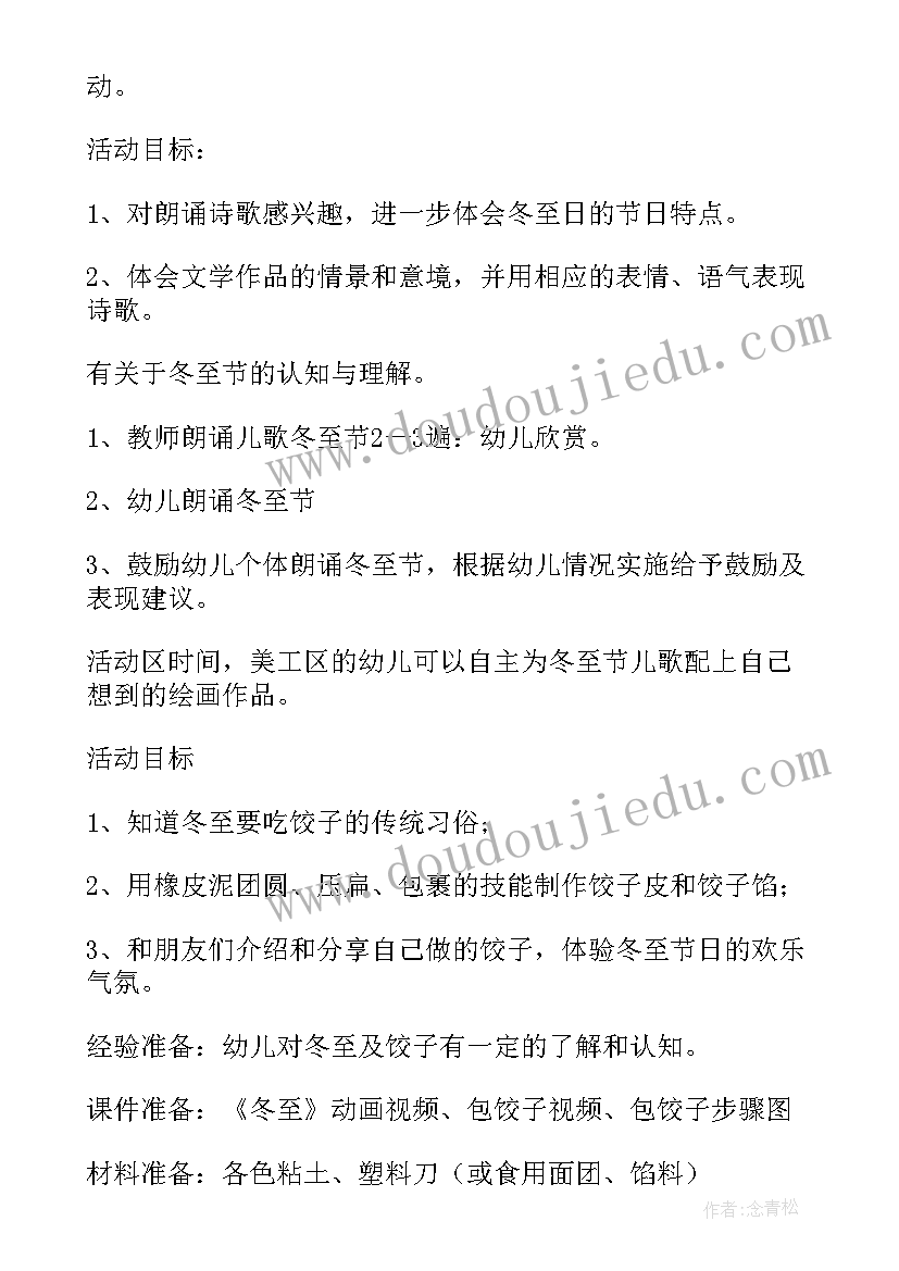 幼儿园冬至包饺子的活动方案(汇总11篇)