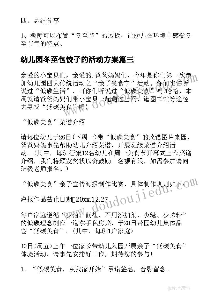 幼儿园冬至包饺子的活动方案(汇总11篇)