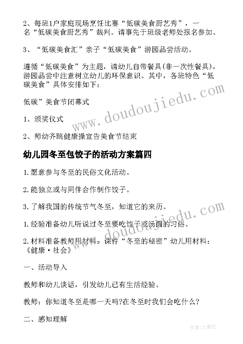 幼儿园冬至包饺子的活动方案(汇总11篇)