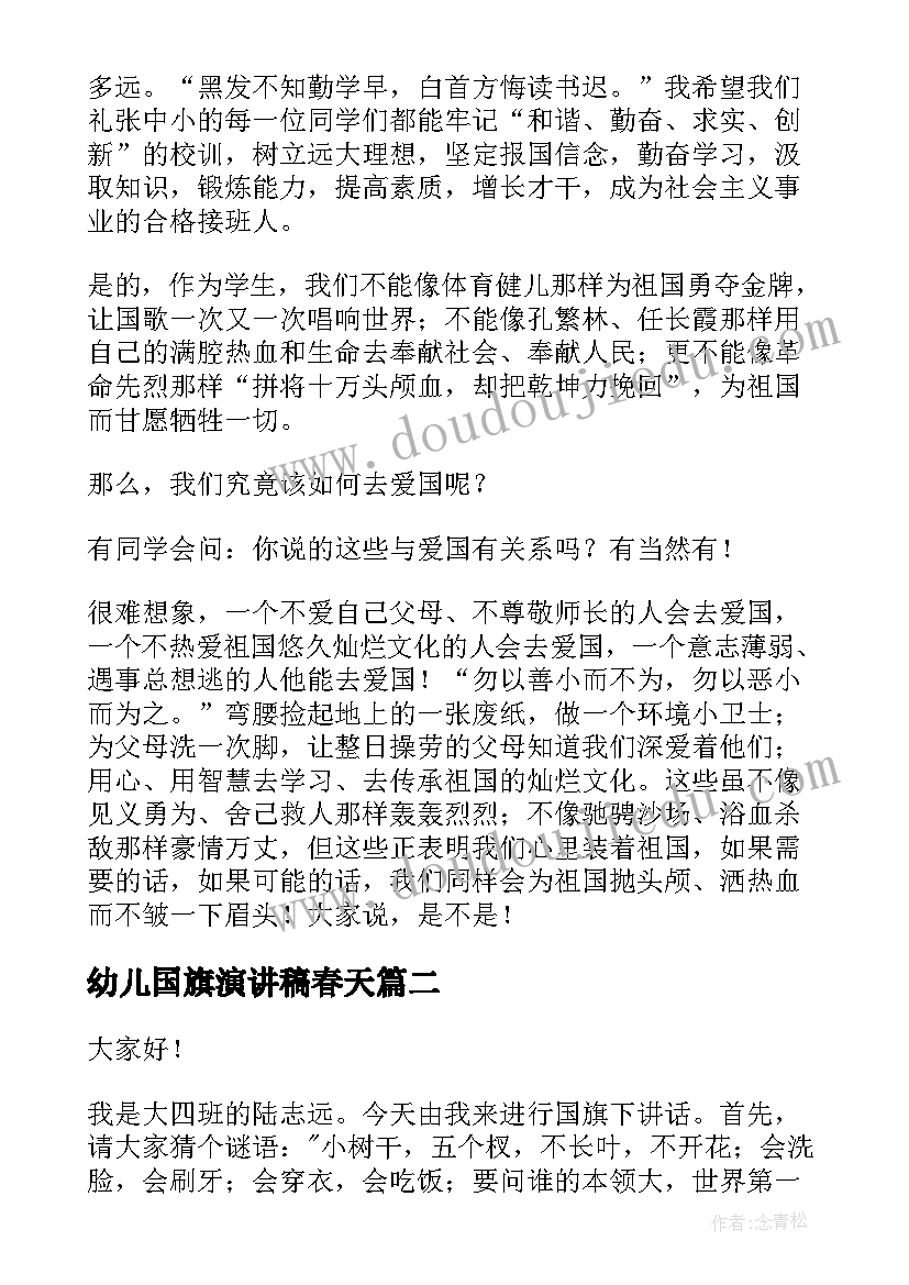 2023年幼儿国旗演讲稿春天(优质10篇)