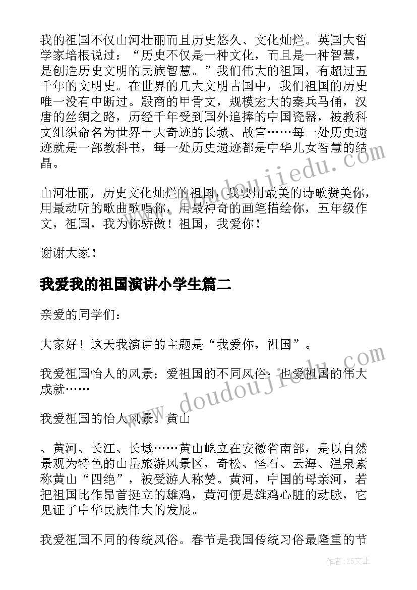 最新我爱我的祖国演讲小学生 我爱祖国小学生激情演讲稿(模板8篇)