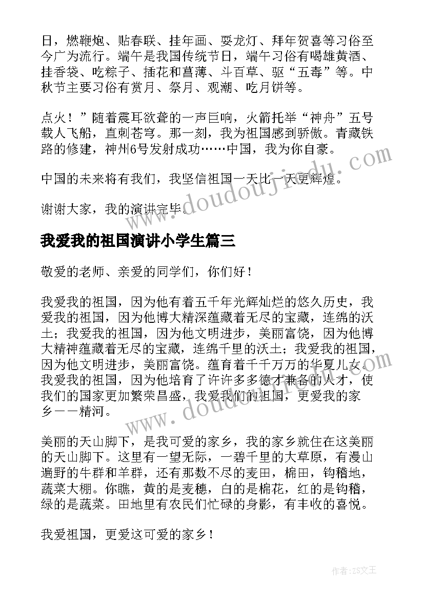 最新我爱我的祖国演讲小学生 我爱祖国小学生激情演讲稿(模板8篇)