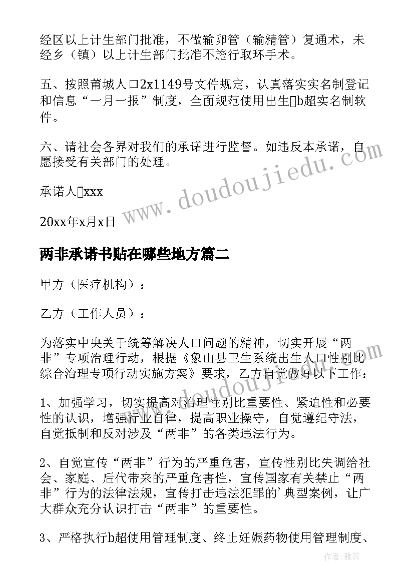 最新两非承诺书贴在哪些地方(实用5篇)