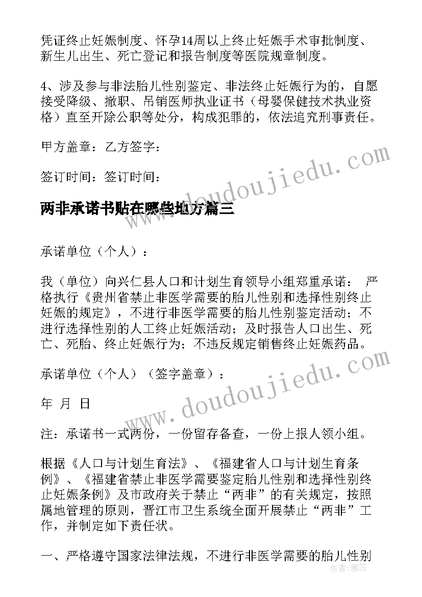 最新两非承诺书贴在哪些地方(实用5篇)