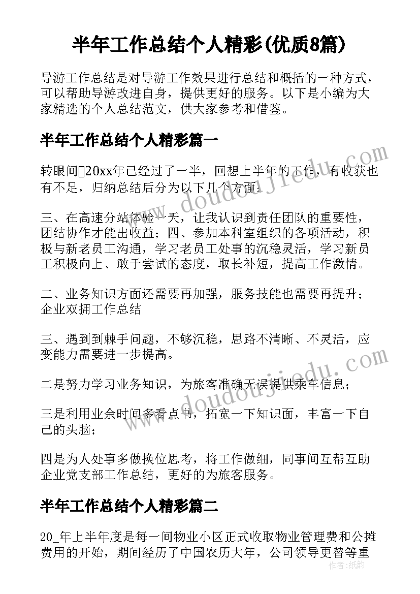 半年工作总结个人精彩(优质8篇)