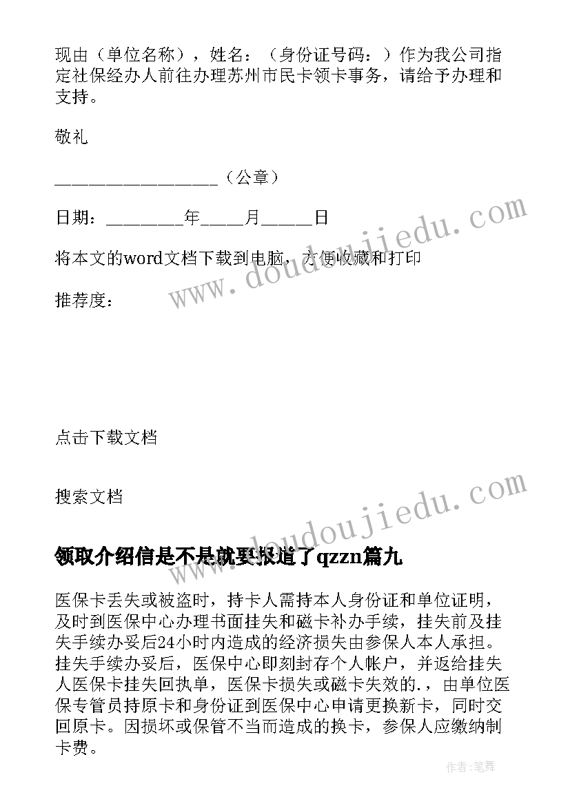 最新领取介绍信是不是就要报道了qzzn(汇总19篇)