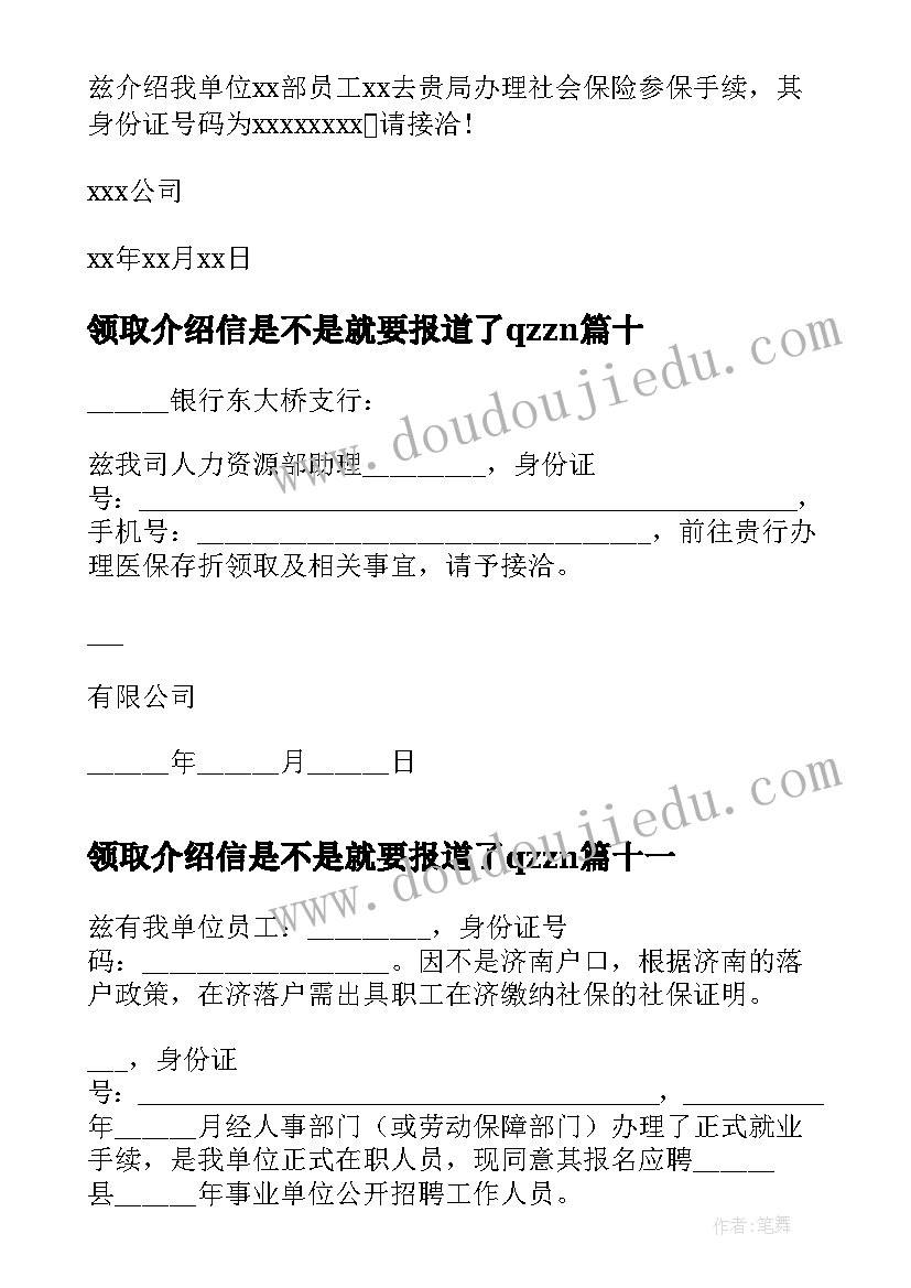 最新领取介绍信是不是就要报道了qzzn(汇总19篇)