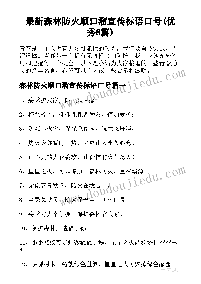 最新森林防火顺口溜宣传标语口号(优秀8篇)