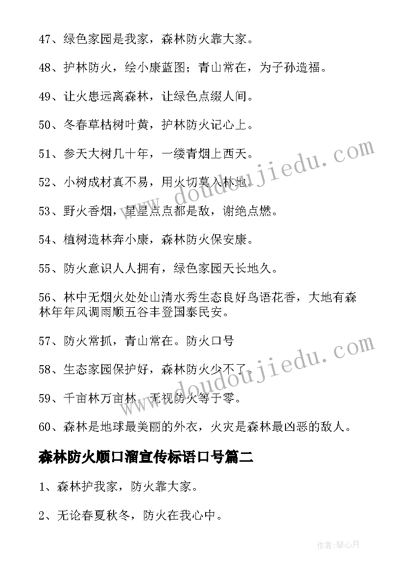 最新森林防火顺口溜宣传标语口号(优秀8篇)