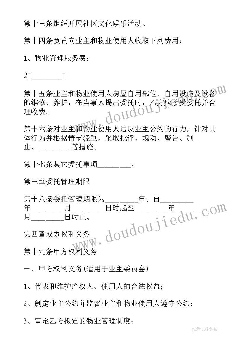 最新住宅物业委托管理合同(优质11篇)