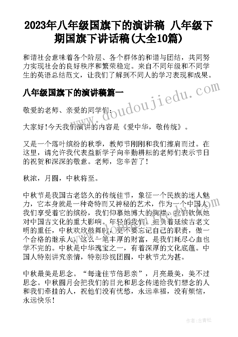 2023年八年级国旗下的演讲稿 八年级下期国旗下讲话稿(大全10篇)