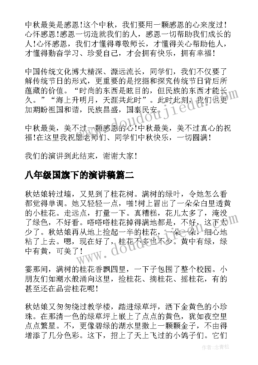 2023年八年级国旗下的演讲稿 八年级下期国旗下讲话稿(大全10篇)