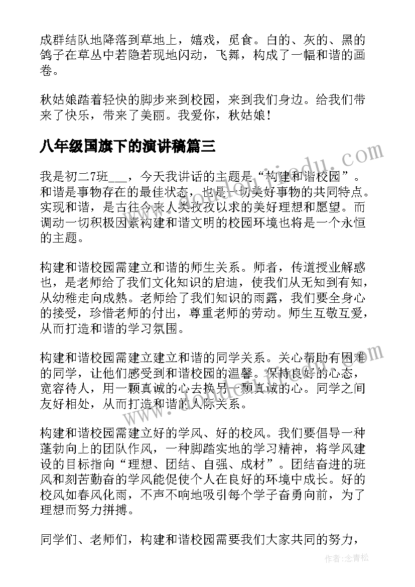 2023年八年级国旗下的演讲稿 八年级下期国旗下讲话稿(大全10篇)