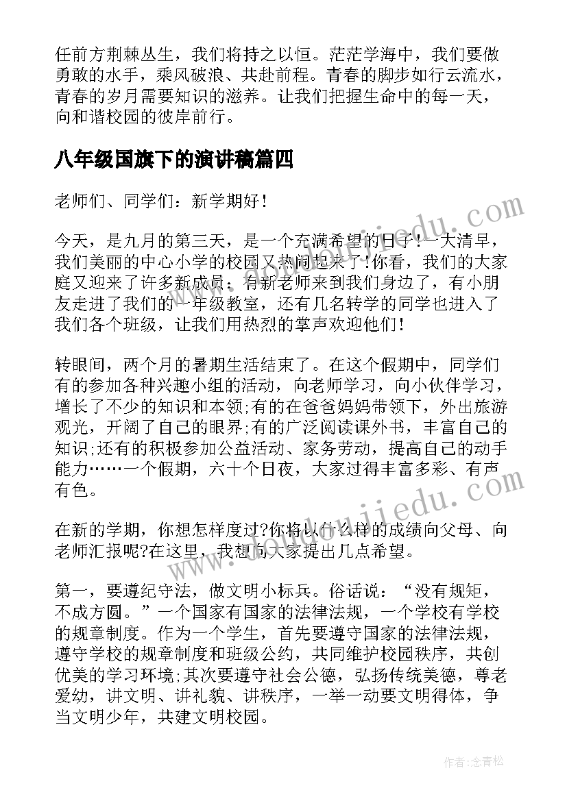 2023年八年级国旗下的演讲稿 八年级下期国旗下讲话稿(大全10篇)