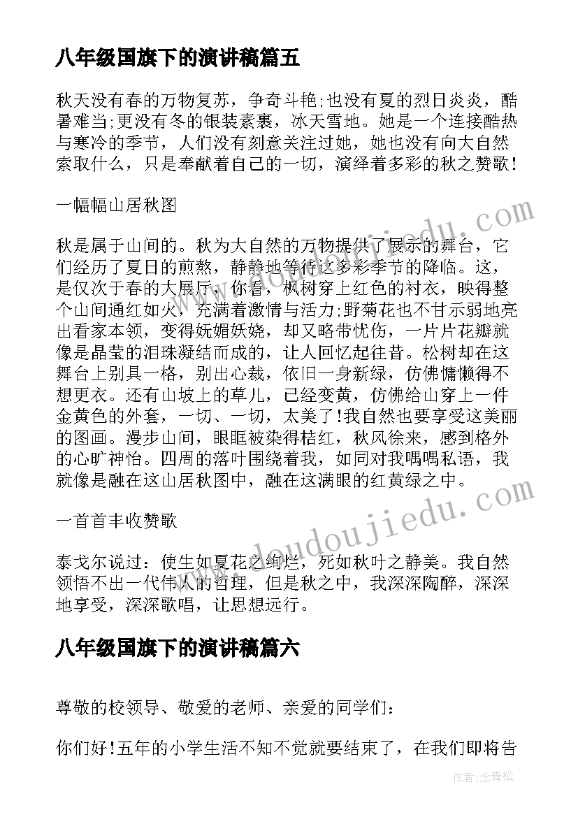 2023年八年级国旗下的演讲稿 八年级下期国旗下讲话稿(大全10篇)