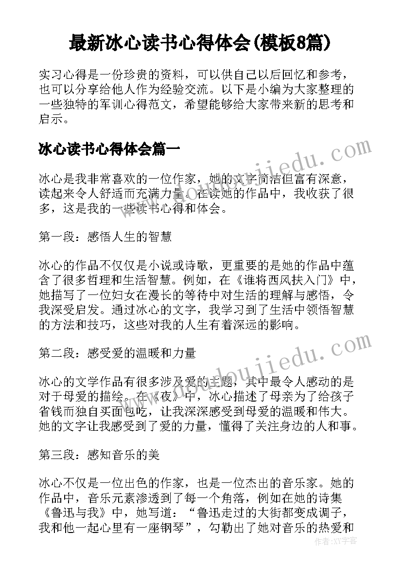 最新冰心读书心得体会(模板8篇)