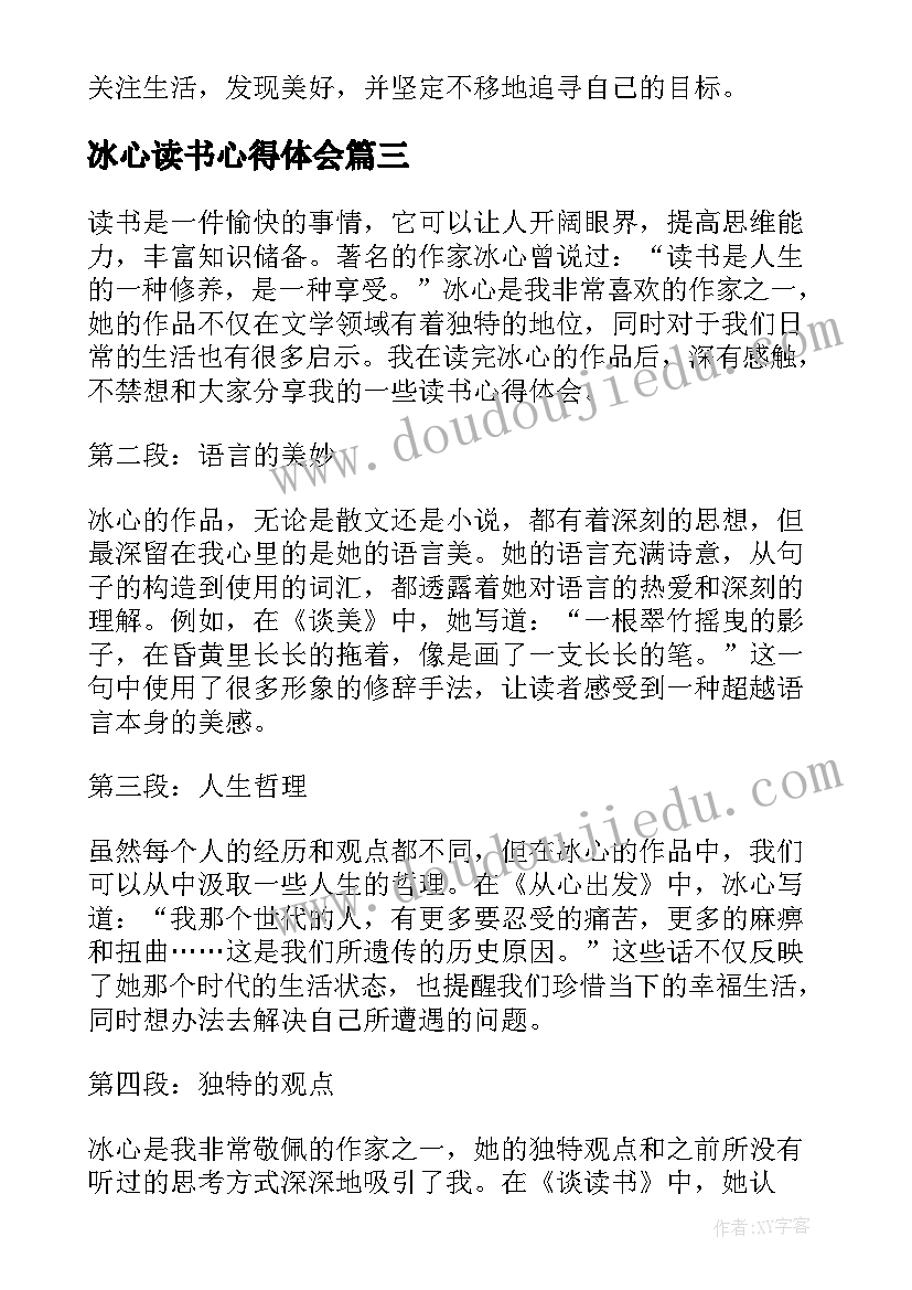 最新冰心读书心得体会(模板8篇)