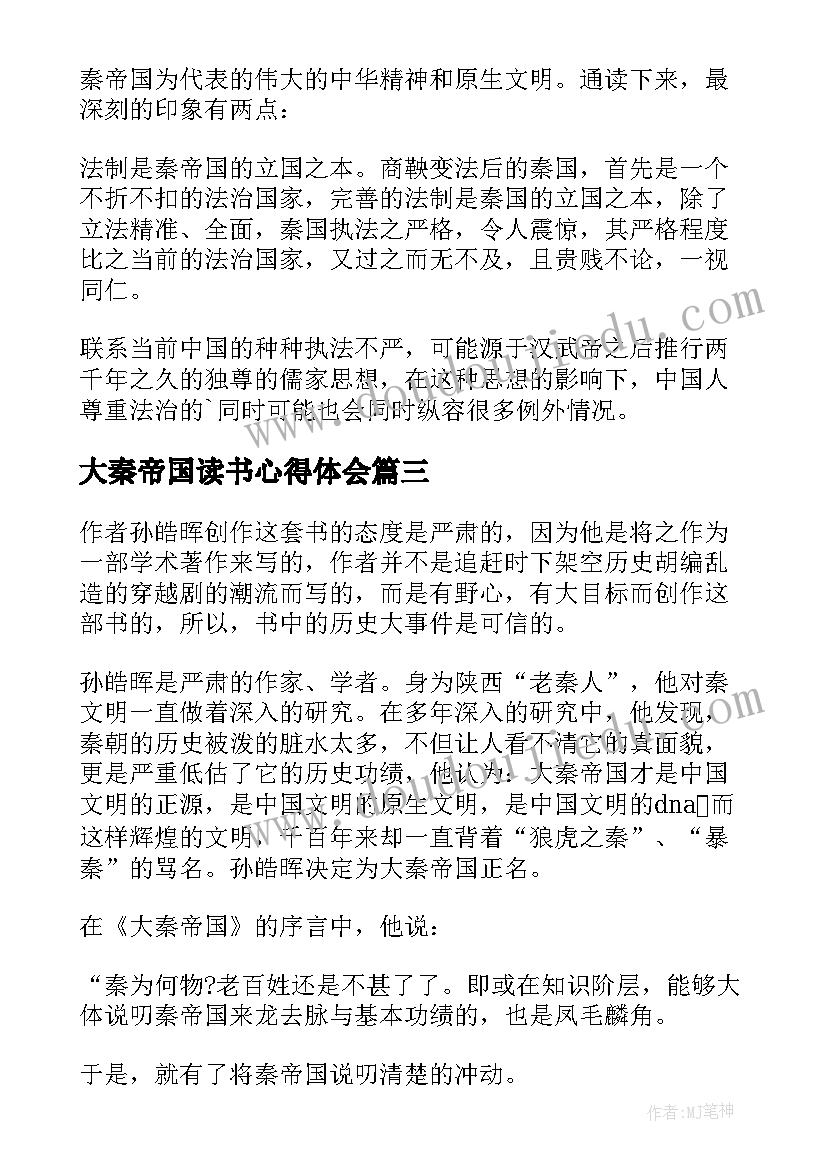 大秦帝国读书心得体会(优质8篇)