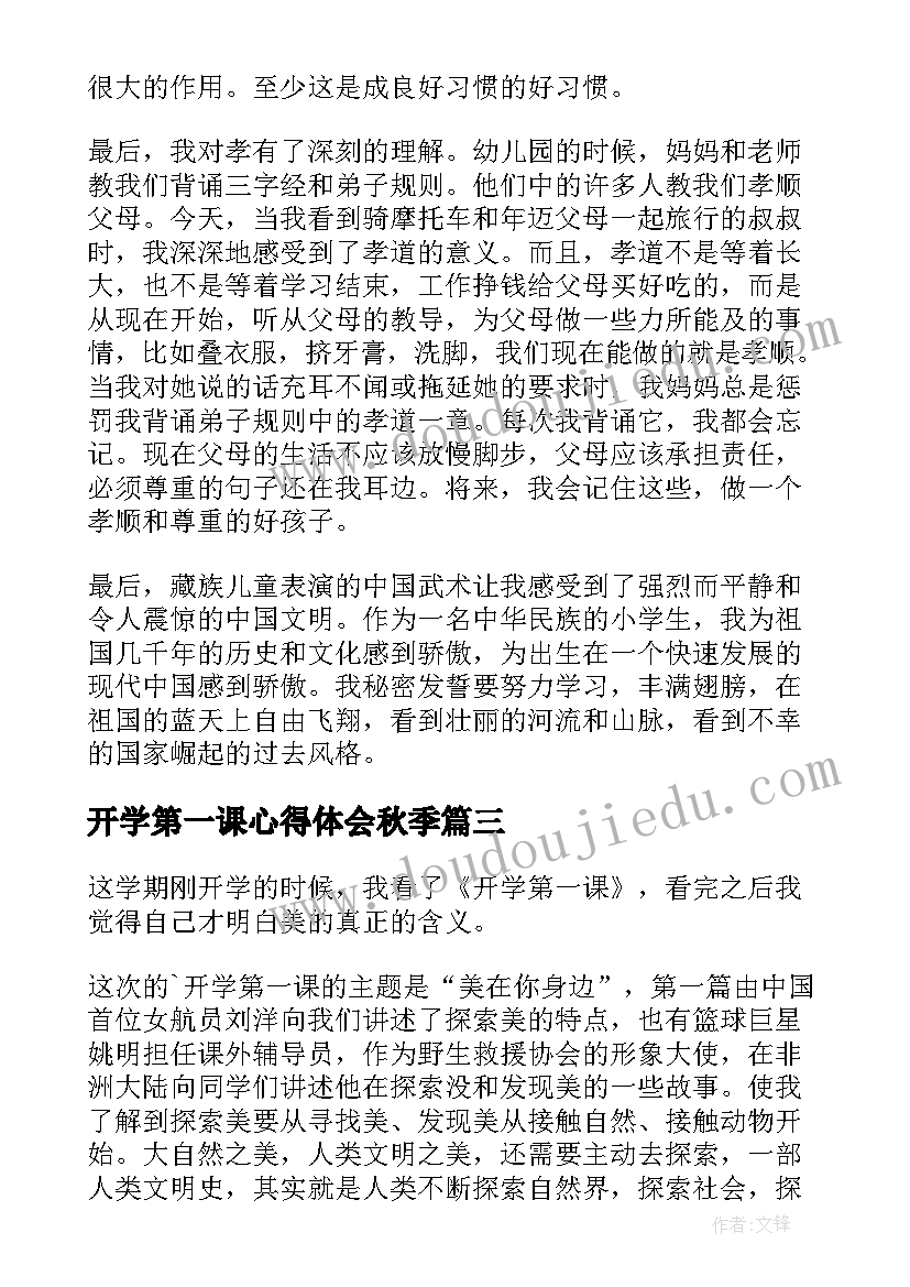 2023年开学第一课心得体会秋季 看了开学第一课心得体会(优秀13篇)