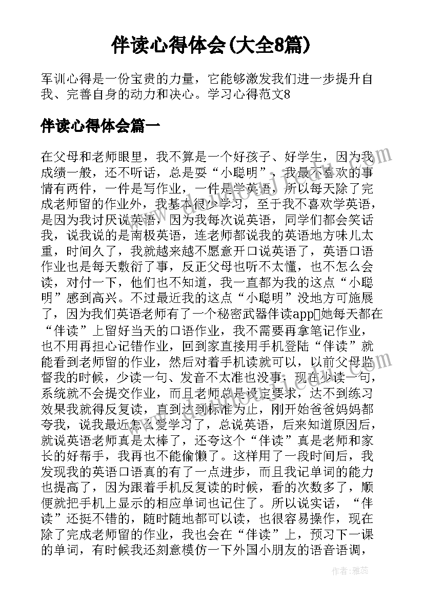 伴读心得体会(大全8篇)